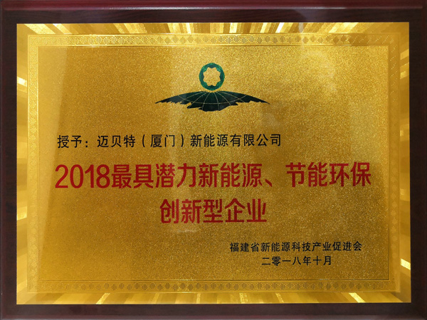 2018最具潛力新能源、節(jié)能環(huán)保創(chuàng)新型企業(yè)