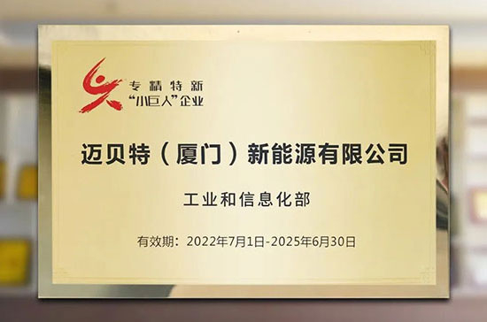 喜訊！邁貝特榮獲國家級(jí)專精特新“小巨人”稱號(hào)