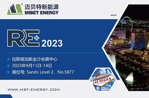 展會預告丨共享盛會，邁貝特期待與您相約美國展 RE+