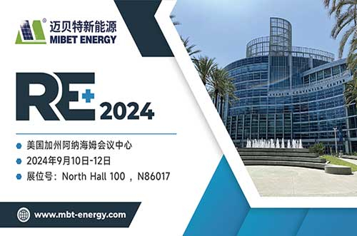 展現(xiàn)前沿技術(shù)！邁貝特將閃耀2024年美國RE+，與您共探綠色未來