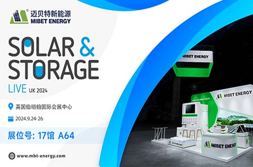 啟程追光！邁貝特邀您共聚英國國際太陽能&儲(chǔ)能展，共享光伏技術(shù)