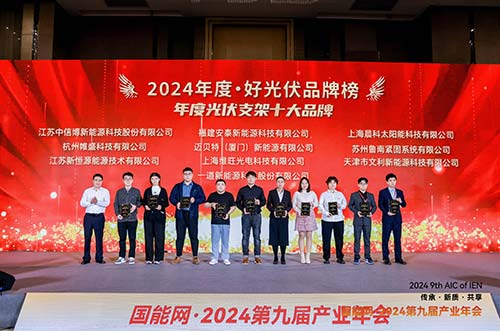 邁貝特榮膺2024·好光伏年度光伏支架、工商業(yè)光伏系統(tǒng)品牌大獎