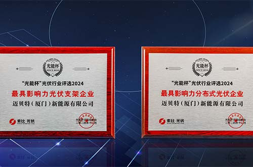 銳意進取，再獲榮光！邁貝特榮膺第十二屆“光能杯”雙項大獎