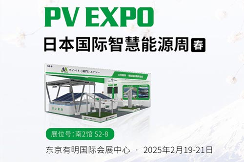 邁貝特將閃耀亮相東京展PV EXPO，展示創(chuàng)新光伏支架解決方案