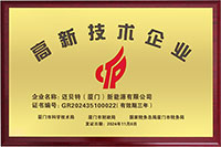 國家級高新技術(shù)企業(yè)