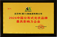 2024年中國分布式光伏品牌最具影響力企業(yè)