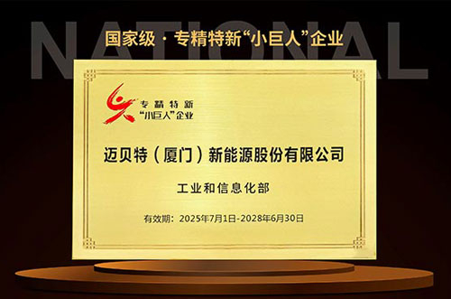 創(chuàng)新不止！邁貝特再次榮獲國家級專精特新“小巨人”企業(yè)