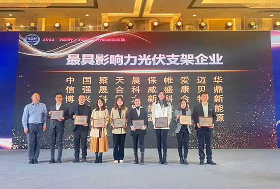 最具影響力光伏支架企業(yè)頒獎